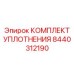 8440312190 КОМПЛЕКТ УПЛОТНЕНИЯ Epiroc