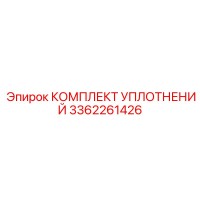3362261426 КОМПЛЕКТ УПЛОТНЕНИЙ Epiroc