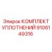 9106149316 КОМПЛЕКТ УПЛОТНЕНИЙ Epiroc