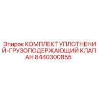 8440300855 КОМПЛЕКТ УПЛОТНЕНИЙ-ГРУЗОПОДЕРЖАЮЩИЙ КЛАПАН Epiroc