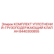 8440300855 КОМПЛЕКТ УПЛОТНЕНИЙ-ГРУЗОПОДЕРЖАЮЩИЙ КЛАПАН Epiroc