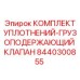 8440300855 КОМПЛЕКТ УПЛОТНЕНИЙ-ГРУЗОПОДЕРЖАЮЩИЙ КЛАПАН Epiroc