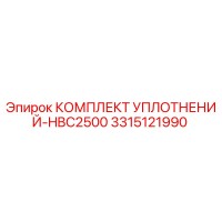3315121990 КОМПЛЕКТ УПЛОТНЕНИЙ-HBC2500 Epiroc