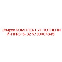 5730007845 КОМПЛЕКТ УПЛОТНЕНИЙ-HPR315-32 Epiroc