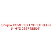 2657488041 КОМПЛЕКТ УПЛОТНЕНИЙ-HYD Epiroc