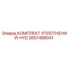 2657488041 КОМПЛЕКТ УПЛОТНЕНИЙ-HYD Epiroc