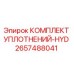 2657488041 КОМПЛЕКТ УПЛОТНЕНИЙ-HYD Epiroc