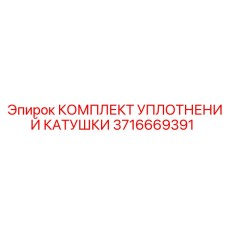 Уплотнительный набор арт.3716669391 Epiroc для ремонта клапанов