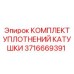 Уплотнительный набор арт.3716669391 Epiroc для ремонта клапанов
