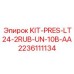 Ремкомплект уплотнений Epiroc 2236111134 KIT-PRES-LT24-2RUB-UN-10B-AA для гидросистем