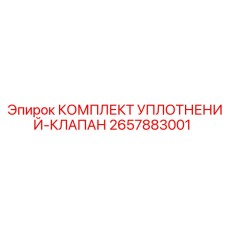 2657883001 КОМПЛЕКТ УПЛОТНЕНИЙ-КЛАПАН Epiroc