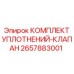 2657883001 КОМПЛЕКТ УПЛОТНЕНИЙ-КЛАПАН Epiroc