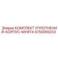 5750055233 КОМПЛЕКТ УПЛОТНЕНИЙ-КОРПУС-МУФТА Epiroc