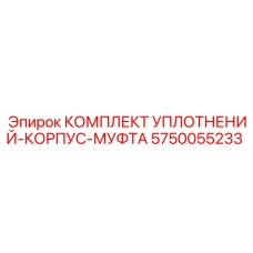 5750055233 КОМПЛЕКТ УПЛОТНЕНИЙ-КОРПУС-МУФТА Epiroc