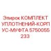 5750055233 КОМПЛЕКТ УПЛОТНЕНИЙ-КОРПУС-МУФТА Epiroc