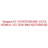 1627456108 KT-УПЛОТНЕНИЕ-УСТАНОВКА-127-204-MM Epiroc
