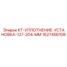 1627456108 KT-УПЛОТНЕНИЕ-УСТАНОВКА-127-204-MM Epiroc