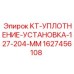 1627456108 KT-УПЛОТНЕНИЕ-УСТАНОВКА-127-204-MM Epiroc