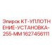 1627456111 KT-УПЛОТНЕНИЕ-УСТАНОВКА-255-ММ Epiroc