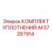 57287914 КОМПЛЕКТ УПЛОТНЕНИЙ-M Epiroc