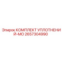 2657304990 КОМПЛЕКТ УПЛОТНЕНИЙ-MO Epiroc