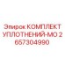 2657304990 КОМПЛЕКТ УПЛОТНЕНИЙ-MO Epiroc
