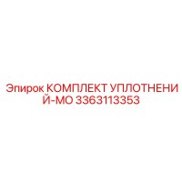 3363113353 КОМПЛЕКТ УПЛОТНЕНИЙ-MO Epiroc