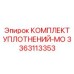 3363113353 КОМПЛЕКТ УПЛОТНЕНИЙ-MO Epiroc