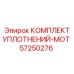 57250276 КОМПЛЕКТ УПЛОТНЕНИЙ-MOT Epiroc