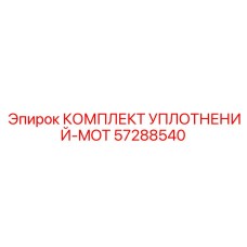 57288540 КОМПЛЕКТ УПЛОТНЕНИЙ-MOT Epiroc