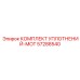 57288540 КОМПЛЕКТ УПЛОТНЕНИЙ-MOT Epiroc