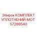 57288540 КОМПЛЕКТ УПЛОТНЕНИЙ-MOT Epiroc