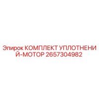 2657304982 КОМПЛЕКТ УПЛОТНЕНИЙ-МОТОР Epiroc