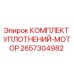 2657304982 КОМПЛЕКТ УПЛОТНЕНИЙ-МОТОР Epiroc