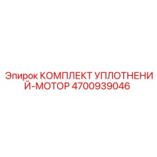 Фото комплекта уплотнений для гидромотора Epiroc арт.4700939046