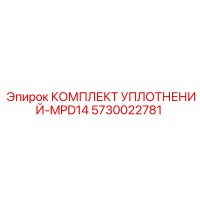 5730022781 КОМПЛЕКТ УПЛОТНЕНИЙ-MPD14 Epiroc