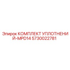 5730022781 КОМПЛЕКТ УПЛОТНЕНИЙ-MPD14 Epiroc