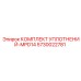 5730022781 КОМПЛЕКТ УПЛОТНЕНИЙ-MPD14 Epiroc