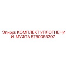 5750055207 КОМПЛЕКТ УПЛОТНЕНИЙ-МУФТА Epiroc