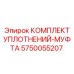 5750055207 КОМПЛЕКТ УПЛОТНЕНИЙ-МУФТА Epiroc