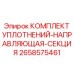 2658575461 КОМПЛЕКТ УПЛОТНЕНИЙ-НАПРАВЛЯЮЩАЯ-СЕКЦИЯ Epiroc