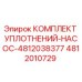 4812010729 КОМПЛЕКТ УПЛОТНЕНИЙ-НАСОС-4812038377 Epiroc