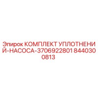 8440300813 КОМПЛЕКТ УПЛОТНЕНИЙ-НАСОСА-3706922801 Epiroc