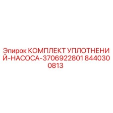 8440300813 КОМПЛЕКТ УПЛОТНЕНИЙ-НАСОСА-3706922801 Epiroc