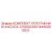 8440300813 КОМПЛЕКТ УПЛОТНЕНИЙ-НАСОСА-3706922801 Epiroc