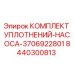 8440300813 КОМПЛЕКТ УПЛОТНЕНИЙ-НАСОСА-3706922801 Epiroc