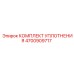 Ремкомплект гидронасоса артикул 4700909717 Epiroc