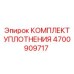 Ремкомплект гидронасоса артикул 4700909717 Epiroc