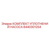 8440301254 КОМПЛЕКТ УПЛОТНЕНИЙ НАСОСА Epiroc