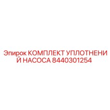 8440301254 КОМПЛЕКТ УПЛОТНЕНИЙ НАСОСА Epiroc
